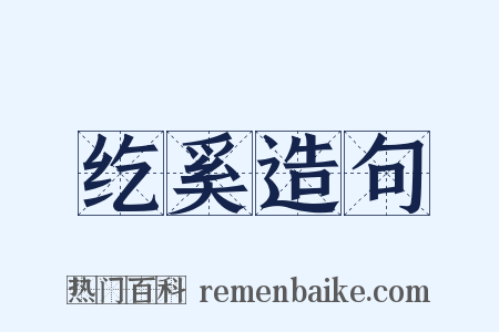纥奚造句是什么意思的图片